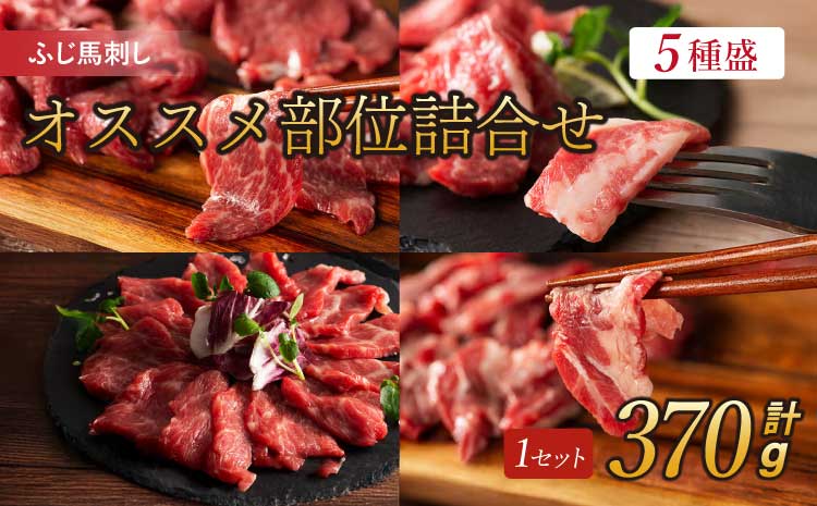 フジチク ふじ 馬刺し 専門店 オススメ 部位 詰合せ 合計約370g