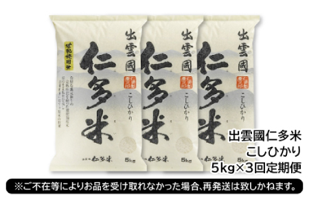 【毎月20日配送】【先行予約】出雲國仁多米5kg定期便3回【仁多米 コシヒカリ こしひかり 定期便 5kg 3回 合計15kg ブランド米 お米 米 精米 白米 人気 新米 令和6年度産 2024年度