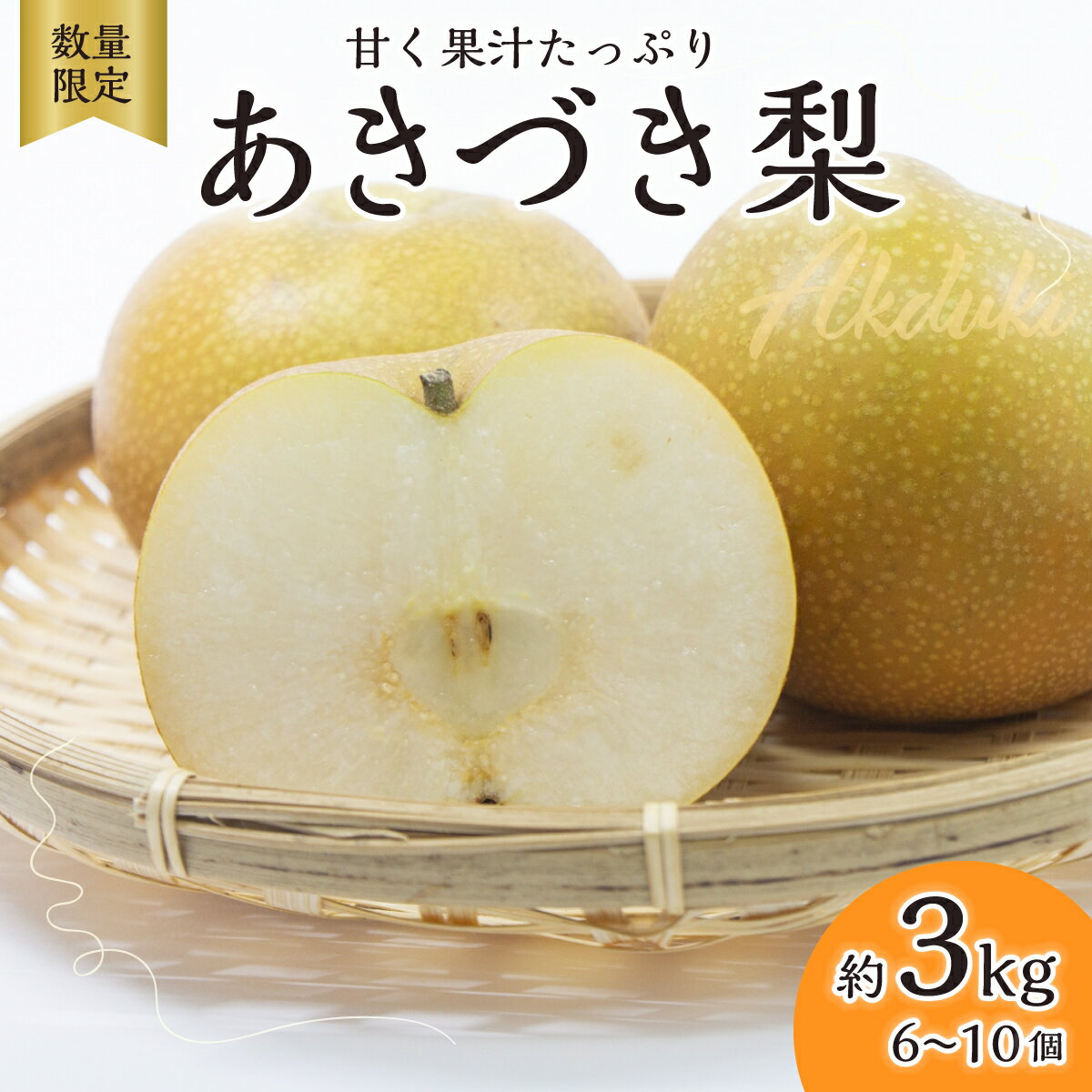 【ふるさと納税】【2025年先行予約 数量限定】梨 あきづき 約3kg 6玉～10玉 | 梨 フルーツ 高級 産地直送 限定品 贈り物 新鮮 お取り寄せ デザート ギフト 甘い 果物 あきづき 梨 なし 果物 フルーツ 和梨 旬 日本の梨 ジューシー 高糖度 季節のフルーツ 大玉 埼玉県 久喜市