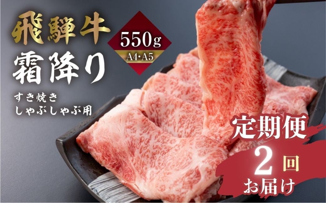 
            【2回 定期便】飛騨牛 霜降りすき焼き しゃぶしゃぶ用 550g | A4 A5 冷凍 牛肉 和牛 肉 国産 熨斗掛け スライス すきやき スキヤキ にく 高級 ギフト 熨斗 のし 人気 寄合所 耕 すき焼き肉 牛しゃぶ 鍋 すき焼き鍋 スキヤキ 鍋 sukiyaki gyuuniku teikibin すき焼きセット
          