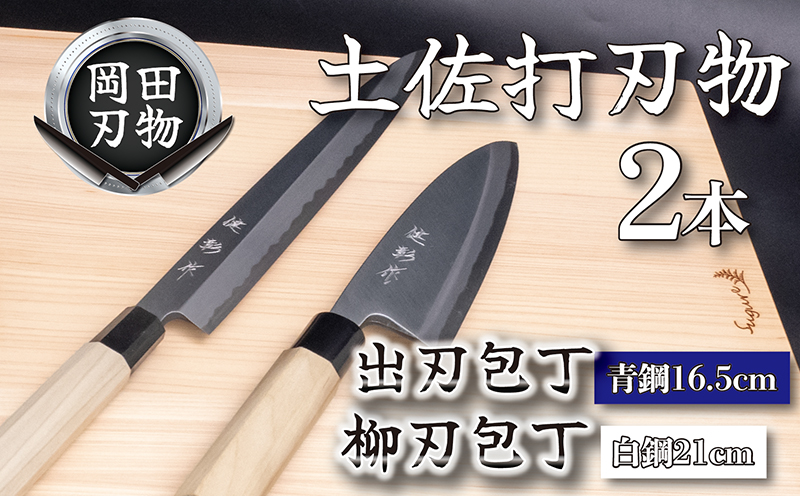 土佐打刃物 2本  出刃包丁 青紙包丁 16.5cm 柳刃包丁 白紙包丁 21cm 料理包丁