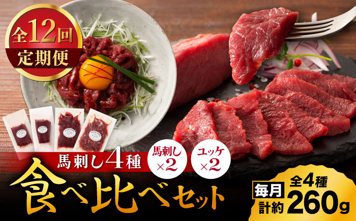 
            【全12回定期便】【本場・熊本特産】馬刺し4種の食べ比べ 3890【有限会社スイートサプライなかぞの】 [ZDT172]
          
