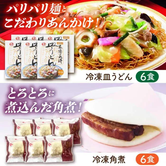 冷凍ちゃんぽん・冷凍皿うどん・冷凍角煮まんじゅう 各6食セット(TM100) / 長崎ちゃんぽん ちゃんぽん 皿うどん 麺 麺類 具材 スープ 角煮まん 長崎 冷凍 軍艦島 端島 ぐんかんじま はしま