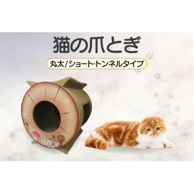 ふるさと納税 常滑市 猫の爪とぎ　丸太(ショート・トンネルタイプ)
