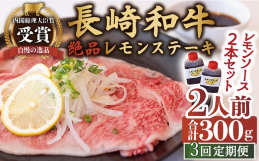 【3回定期便】長崎和牛 A5 ランク 相当 レモンステーキ 2人前 計300g  絶品レモンソース付き【レストランまゆみ】 [OBY008]