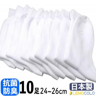ふるさと納税 半田市 【半田市】24〜26cm　抗菌防臭サポーターソックス　白靴下　10足組