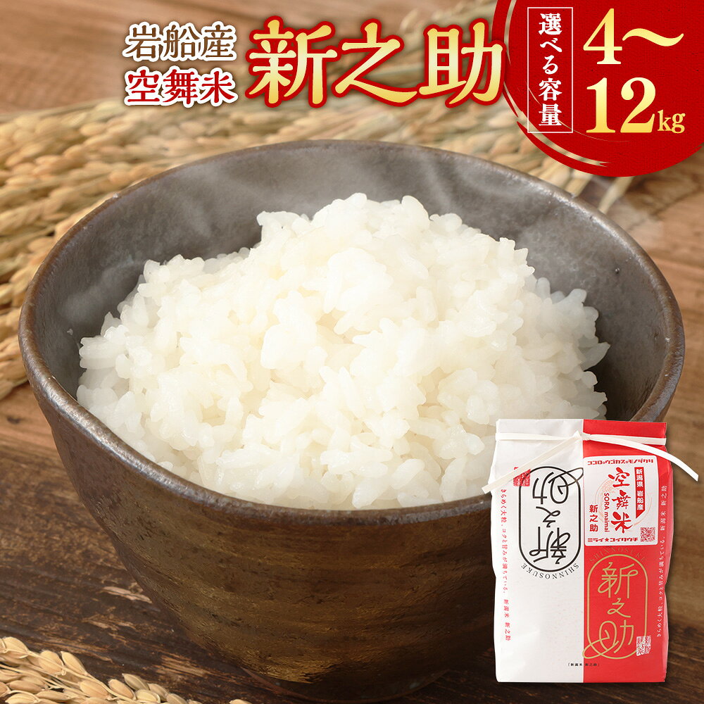 【ふるさと納税】【令和8年産米】【選べる容量】 空舞米 岩船産 新之助 （5kg/6kg/8kg/10kg/12kg） お米 精米 白米 ご飯 ごはん しんのすけ 新潟県 村上市 A4149 1063005 1063003 1063004 1063002