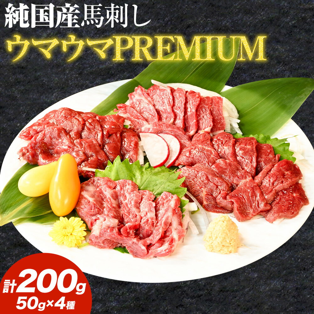 【ふるさと納税】馬刺し 純国産 ウマウマ PREMIUM 専用醤油付き 50g ×4種 計200g 有限会社九州食肉産業《30日以内に出荷予定(土日祝除く)》熊本県 産山村 純国産 馬刺し 国産 赤身 熊本肥育 馬刺 馬肉 詰め合わせ 贈答用 ギフト お中元 お歳暮 送料無料