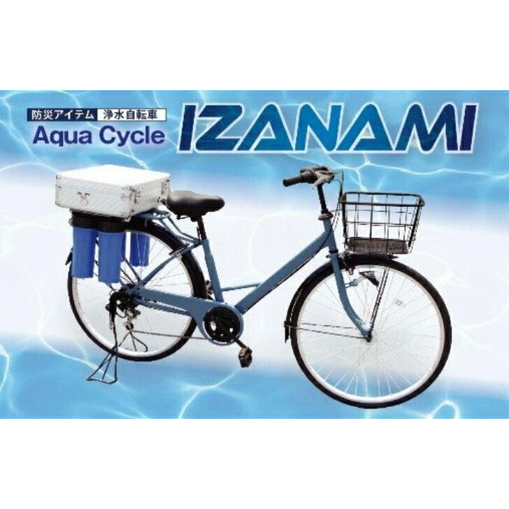 【ふるさと納税】 AquaCycle IZANAMI 浄水 自転車 【25-1850-001】 株式会社エンドウ商事 災害 防災 インフラ 水 鳥取県 米子市