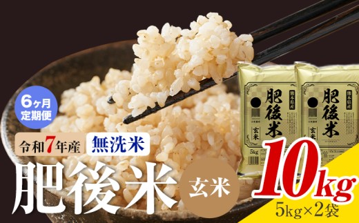 【6ヶ月定期便】熊本県産 肥後米 無洗米 玄米 10kg 1袋5kg 米 お米 令和7年産 九州産 熊本県産 送料無料《お申込み翌月に出荷予定》玄米 無洗米 米