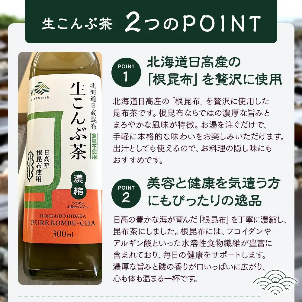 【訳あり】生こんぶ茶300ml（濃縮液体）1本入り こんぶ