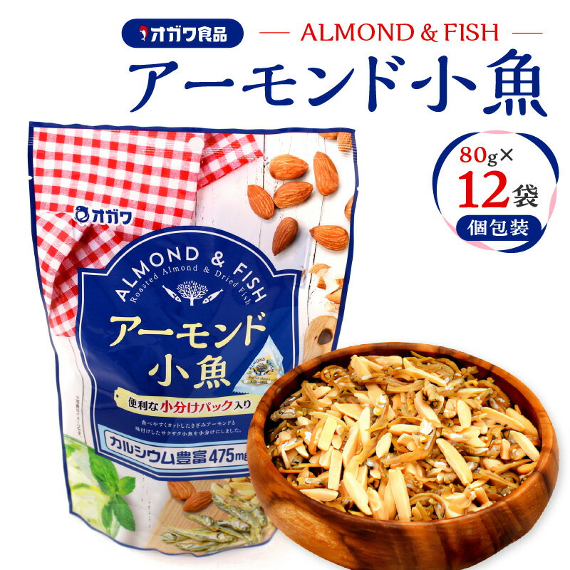 【ふるさと納税】 アーモンド小魚 個包装 80g × 12袋 アーモンド ナッツ 小魚 サクサク カルシウム 子ども 子供 アーモンドフィッシュ お菓子 菓子 おやつ おつまみ カタクチイワシ 魚 オガワ食品 鹿児島 鹿児島市 おすすめ ランキング プレゼント ギフト