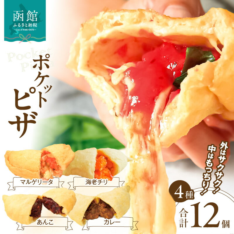 【ふるさと納税】ポケットピザ函館本店 ポケットピザ全4種計12個（各3個）