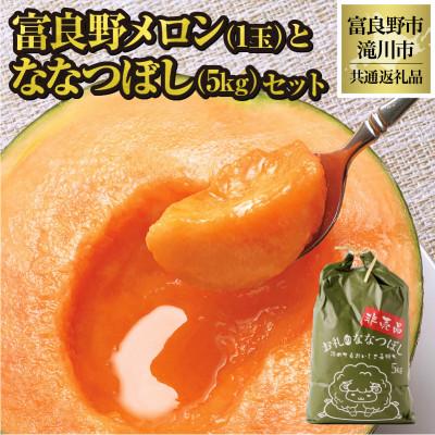ふるさと納税 富良野市 【2026年先行受付】富良野メロン1玉とななつぼし5kgセット 北海道 果物 米 贈答 共通返礼品
