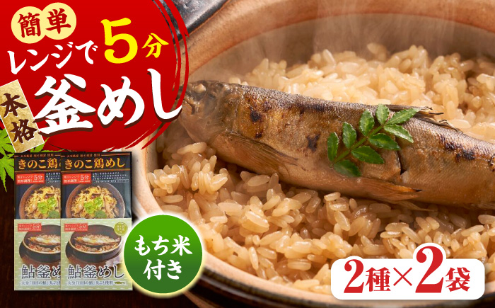 【レンジで簡単】釜めし2種セット 鮎釜めし・鶏めし 各130g×2 もち米 120g×4 釜めし 日田市 / 有限会社マルナカフーズ [ARAG002]