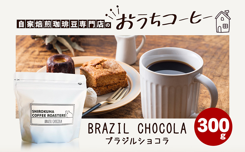 自家焙煎珈琲豆専門店のおうちコーヒー(ﾌﾞﾗｼﾞﾙｼｮｺﾗ) 300g「豆」