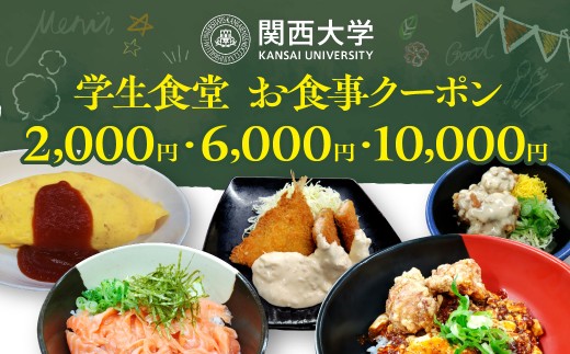
                  関西大学学生食堂お食事クーポン 選べる枚数（500円券）
                