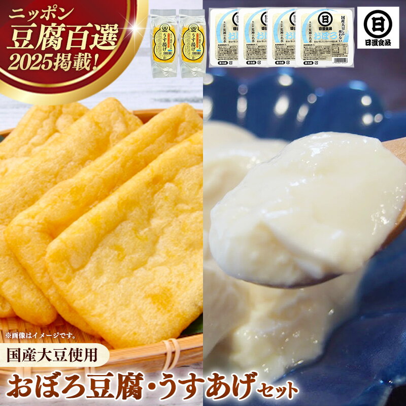 【ふるさと納税】【 国産大豆 しか使わない】おぼろ豆腐4丁+うすあげ2個セット 【豆腐 油揚げ 国産大豆 甘み なめらか 料理 うすあげ そのまま おつまみ おかず 惣菜 セット 大豆製品 島根県 安来市】