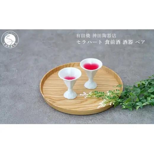 有田焼 セラハート 食前酒 酒器 ペア【神田陶器店】 日本酒 酒 ハート おしゃれ 可愛い うつわ 食前 食前酒ペア 酒器 ギフト プレゼント bp017