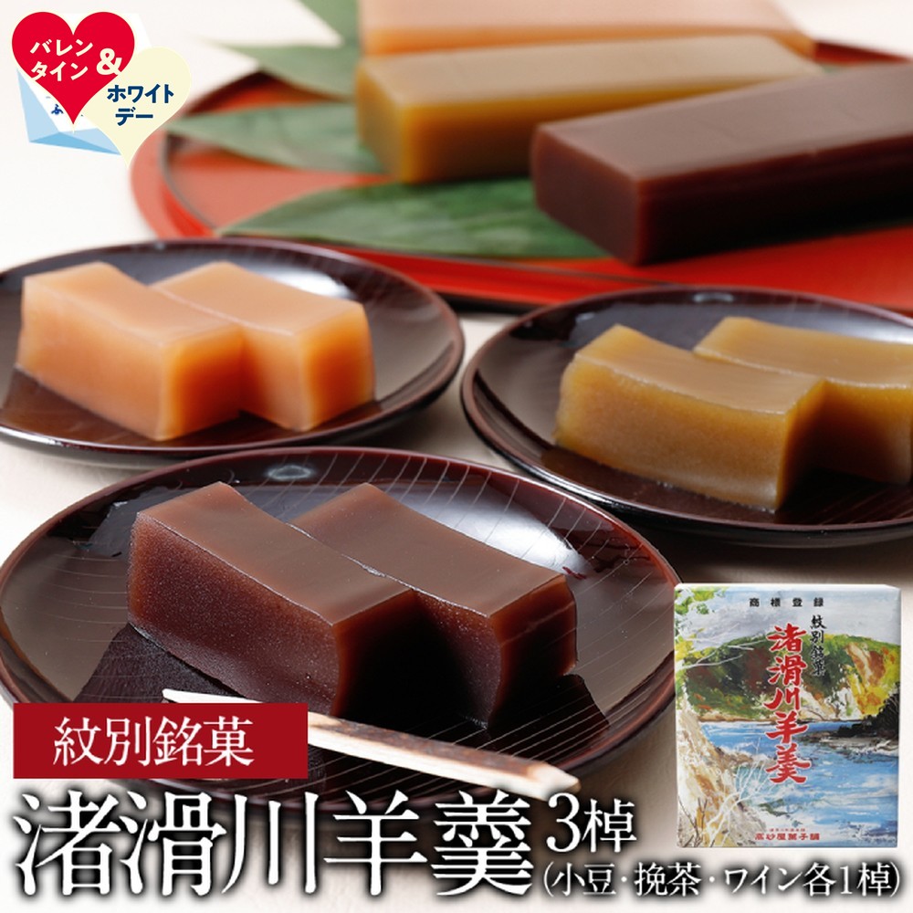 【ふるさと納税】紋別銘菓「渚滑川羊羹」3棹 小豆・挽茶・ワイン各1棹 | ホワイトデー WD ギフト 贈り物 贈答｜ 羊羹 ようかん 和菓子 菓子 詰め合わせ 銘菓 食べ比べ 小豆 挽茶 ワイン 3竿 セット 3本セットご当地 スイーツ おすすめ 贈り