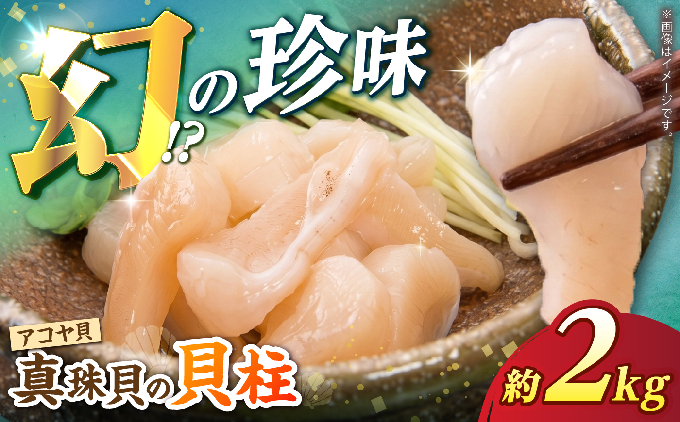 先行予約 冷蔵 アコヤ貝柱 2kg ＜大村湾漁業協同組合西彼支所＞ [CBZ012] 真珠貝 アコヤ貝柱