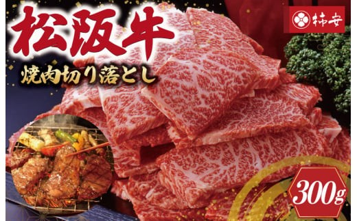 
【柿安】 松阪牛 焼肉 切り落とし 300g
