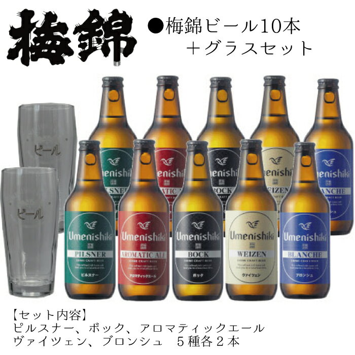 【ふるさと納税】 梅錦 ビール 10本 グラス セット 330ml うめにしき 5種 お歳暮 ギフト 飲み比べ ピルスナー ボック アロマティックエール ヴァイツエン ブロンシュ ふるさと納税 送料無料 【四国中央市 紙のまち 日本一】