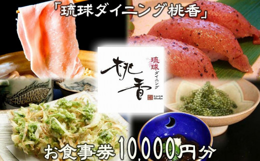 
チケット お食事券 10,000円分【琉球ダイニング桃香】｜食事券
