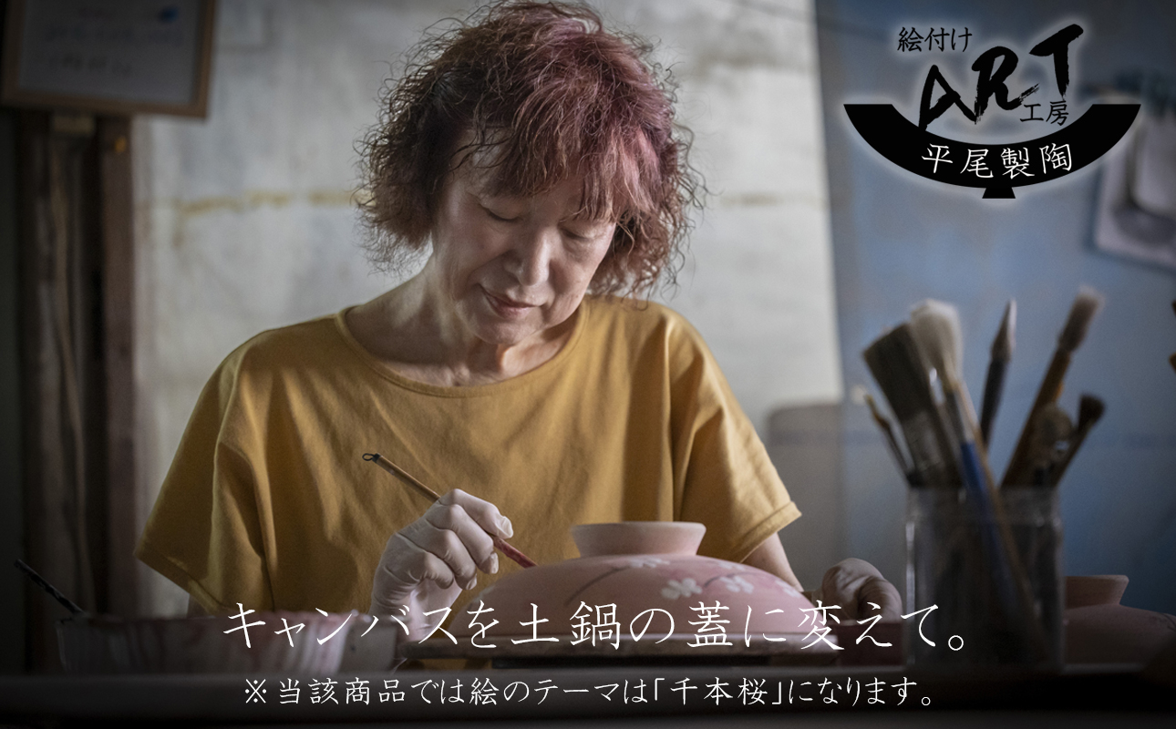 【萬古焼】暮らしの美術品 絵付けアーティストの個性が光るHandmade土鍋。絵付けART工房・平尾製陶  土鍋8号「千本桜」 【手描き、土鍋、ハンドメイド、アート、デザイン、鍋、 家庭用、3人用、4
