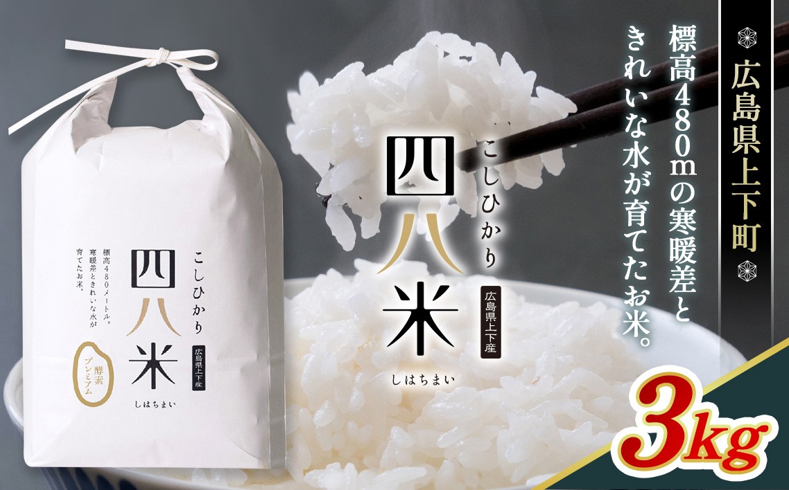 
                  【四八米】酵素プレミアム　3kg ／ お米 精米 こしひかり コシヒカリ 希少 光触媒 減農薬 広島県 特産品 No.287
                