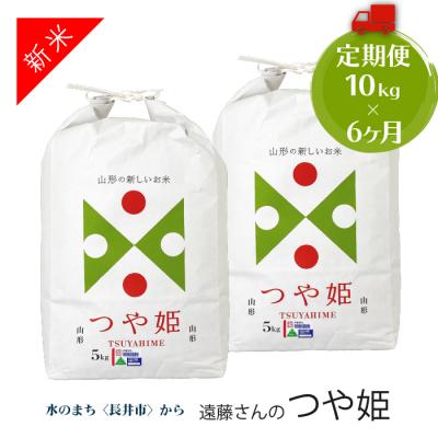 ふるさと納税 長井市 【定期便6ヶ月】【令和8年産新米】【特別栽培米】遠藤さんの「つや姫」10kg×6ヶ月_A078