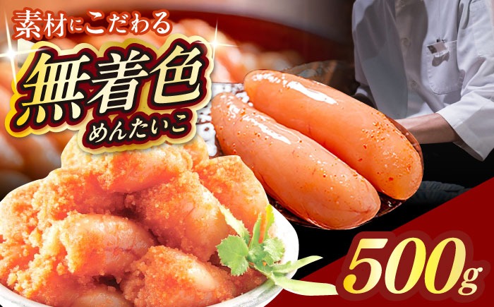 【食品添加物不使用】辛子明太子 並切 500g 築上町 / 株式会社 海千[ABEQ025]