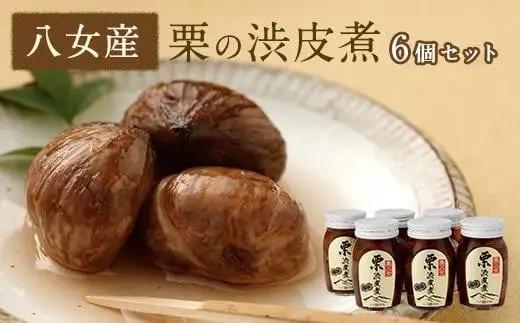 【10月8日～八女の日企画】栗の渋皮煮　6本セット 007-015