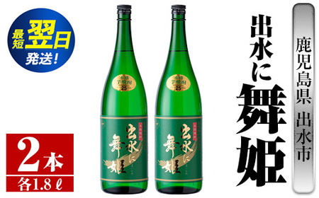 i736  出水に舞姫(1800ml×2本) 酒 焼酎 芋焼酎 一升瓶 さつま芋 本格芋焼酎 家飲み 宅飲み 代表銘柄 まろやか 【酒舗三浦屋】