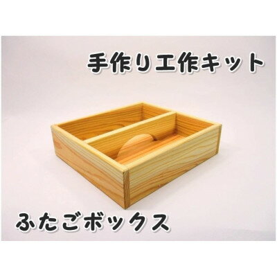 【ふるさと納税】ふたごボックス　組み立てキット【1542674】