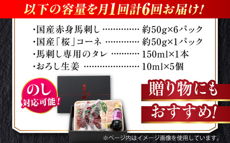 【全6回定期便】『純国産』熊本の味 赤身 馬刺し スライス セット 約350g 桜 コーネ タレ付【有限会社 九州食肉産業】[AYCN100]