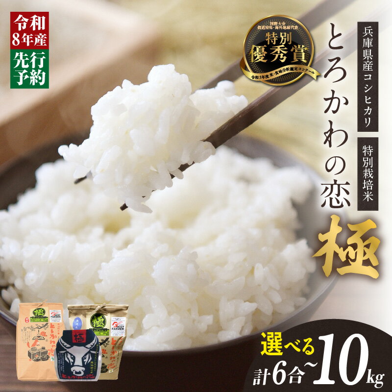 【ふるさと納税】＼先行予約／ 兵庫県香美町産 コシヒカリ 令和8年産《とろかわの恋（極）》【選べる内容量！おためし6合（2合×3）・5kg・10kg（5kg×2袋）】 但馬堆肥米 米 お米 白米 第10回の米・食味分析鑑定コンクールで総合部門金賞受賞 13-11 送料無料