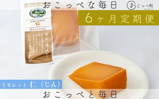 【ふるさと納税】ミモレット2個 6ヶ月定期便【22015】