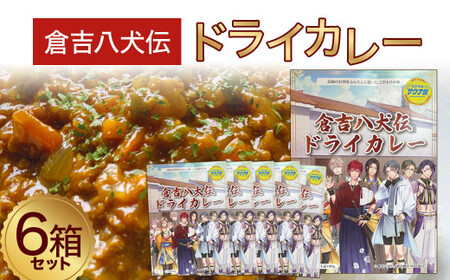 鳥取県のお肉をふんだんに使った、こだわりの味 倉吉八犬伝ドライカレー6箱セット カレー ドライカレー レトルト セット