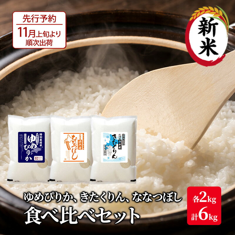 【ふるさと納税】北海道 赤平市産 お米 食べ比べ セット 計6kg(ゆめぴりか・ななつぼし・きたくりん各2kg) 精米 米 北海道米 　お届け：2025年11月上旬より順次出荷