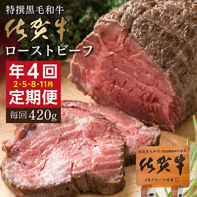 【ふるさと納税】【定期便4回】佐賀牛 ローストビーフ 420g×4回発送 全4回 定期便 | 黒毛和牛 国産 2月・5月・8月・11月発送 人気 レビュー多数 高評価 国産ローストビーフ _k-23