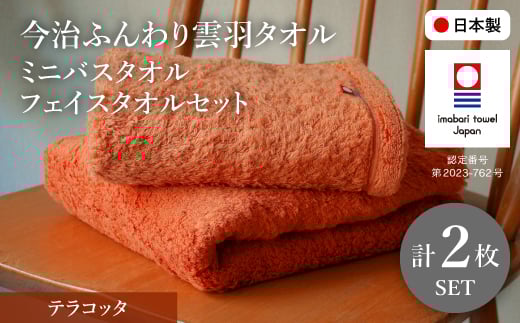 今治ふんわり雲羽タオル ミニバスタオル・フェイスタオルセット(テラコッタ×2) 【m100-15-A】【トクダ】