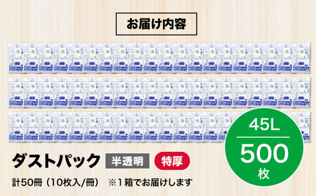 袋で始めるエコな日常！地球にやさしい！ダストパック　特厚　45L　半透明（10枚入）×50冊セット 1ケース　愛媛県大洲市/日泉ポリテック株式会社[AGBR017]エコごみ袋ゴミ箱エコごみ袋ゴミ箱エコ