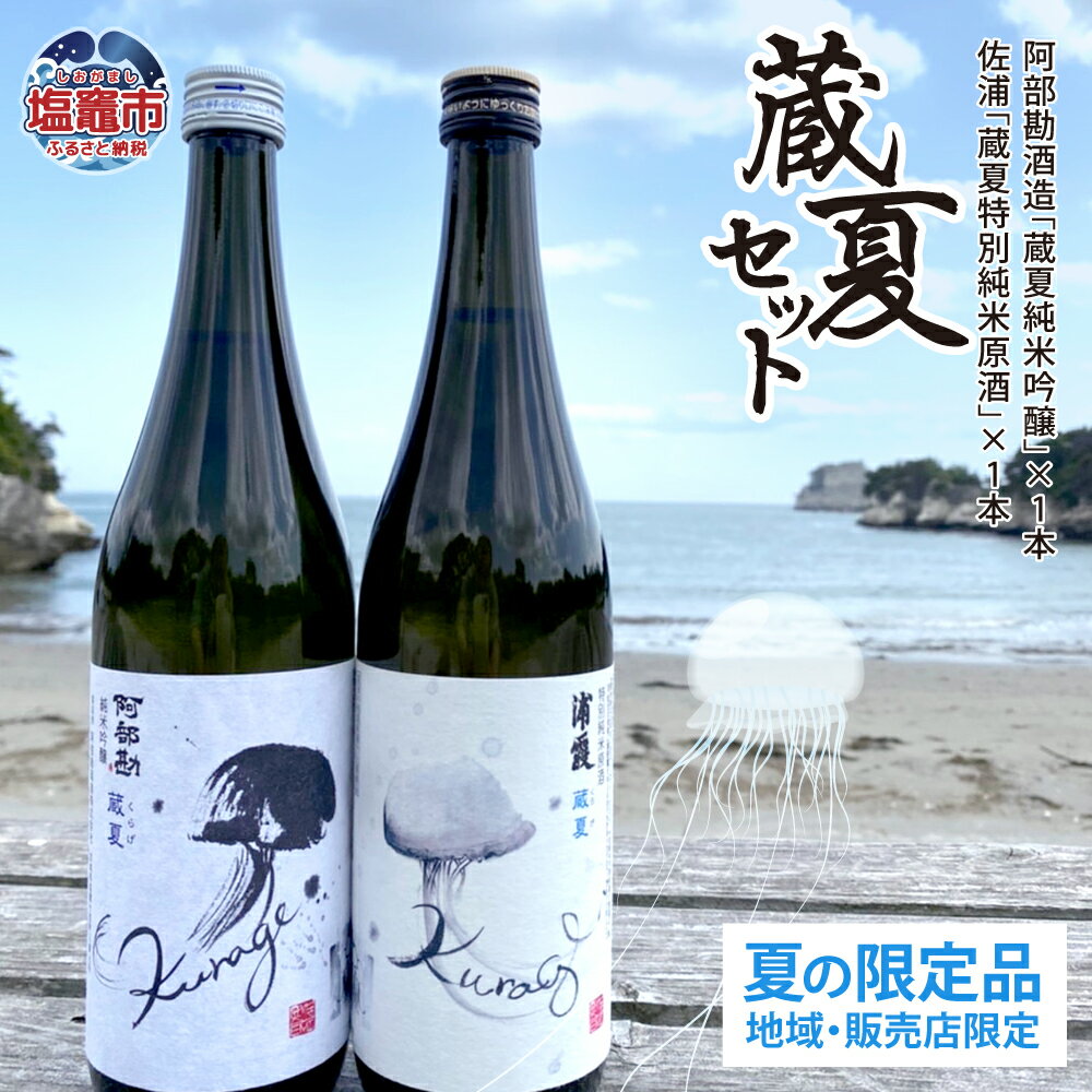 【ふるさと納税】熊久商店 夏の限定品(地域・販売店限定)「蔵夏セット」 宮城県 塩竈市 塩釜市 日本酒 期間限定 季節限定