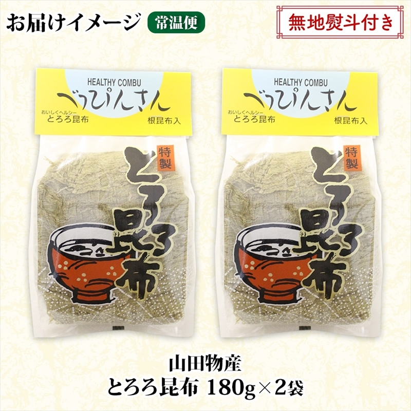 北海道産とろろ昆布 180g×2袋 計360g 釧路地方特産 ねこあし昆布 根昆布 こんぶ 昆布 コンブ お取り寄せ 無地熨斗 熨斗 のし 乾物 海藻 味噌汁 おにぎり 山田物産 北海道 釧路町_イメ