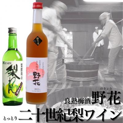 ふるさと納税 湯梨浜町 良熟梅酒・野花×とっとり二十世紀梨わいん(140M.)