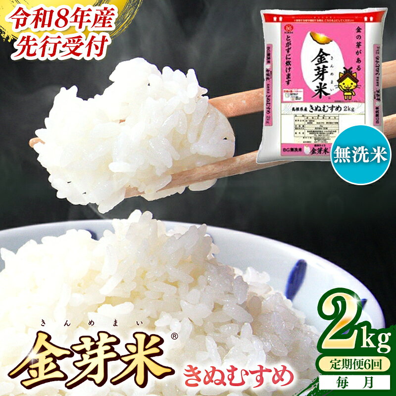 【ふるさと納税】【定期便】BG無洗米・金芽米きぬむすめ 2kg×6ヵ月 （毎月） ／ 令和8年産 6ヶ月 時短 健康 米 BG 無洗米 計12kg 精米 半年間 島根県産 節水 時短 アウトドア キャンプ 東洋ライス おすすめ 島根県 安来市