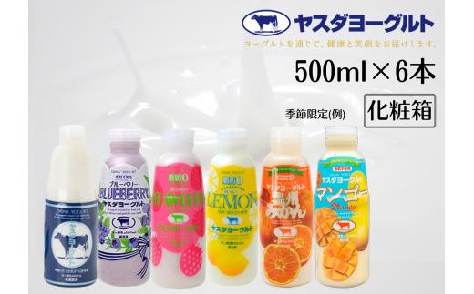 【お歳暮対象】 ヤスダヨーグルト バラエティセット 500ml×6本 ドリンクヨーグルト まるでスイーツ 化粧箱 無添加 搾りたて こだわり生乳 濃厚 飲むヨーグルト のむよーぐると 1B28011