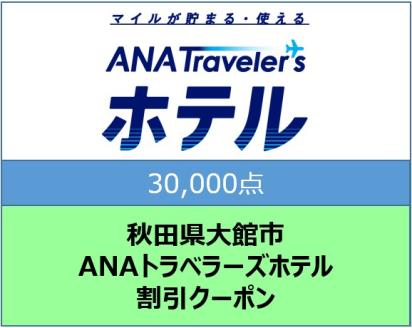 秋田県大館市ANAトラベラーズホテル割引クーポン(30,000点)