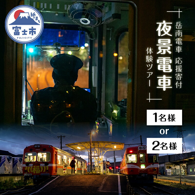 【ふるさと納税】【お申込み前にご連絡を】 全駅から「富士山が望める」地方鉄道 ～岳南電車応援事業～ I/J 富士を望む岳南電車の夜景電車体験ツアー券 《1名様/2名様》 乗車券 特別運行 工場夜景 景色 富士山 列車 静岡県 富士市 [sf002-427] [sf002-428]